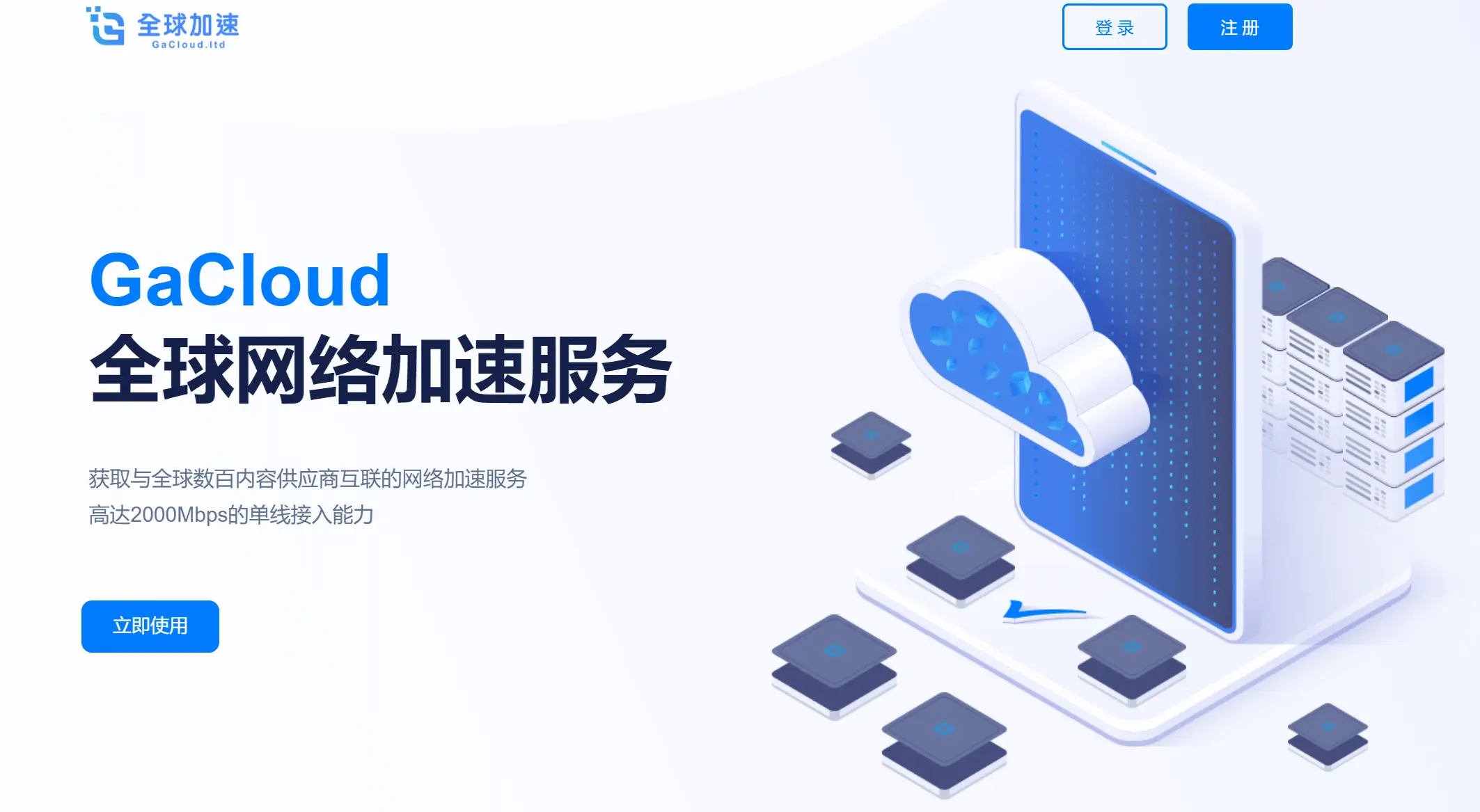 gacloud 全球加速官网