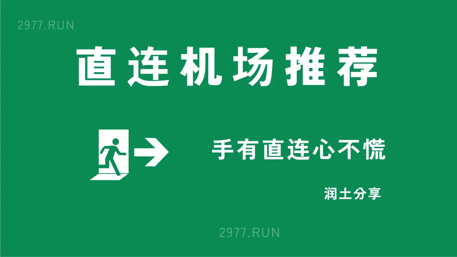 直连机场推荐 直连机场推荐 2026