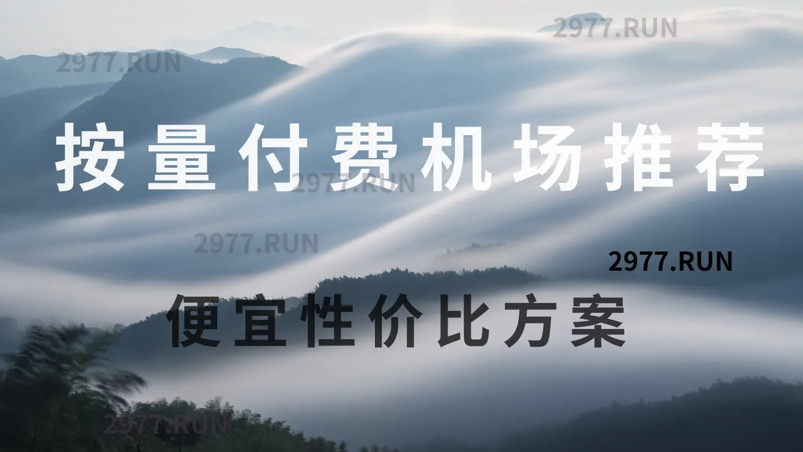 按量付费机场推荐 按量付费机场推荐