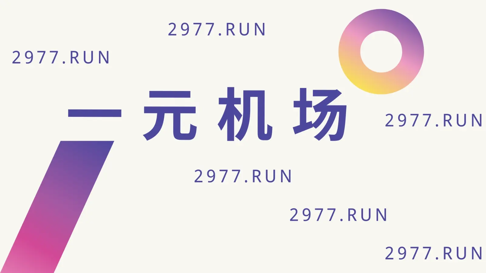 一元机场 超便宜机场 一元机场 超便宜机场