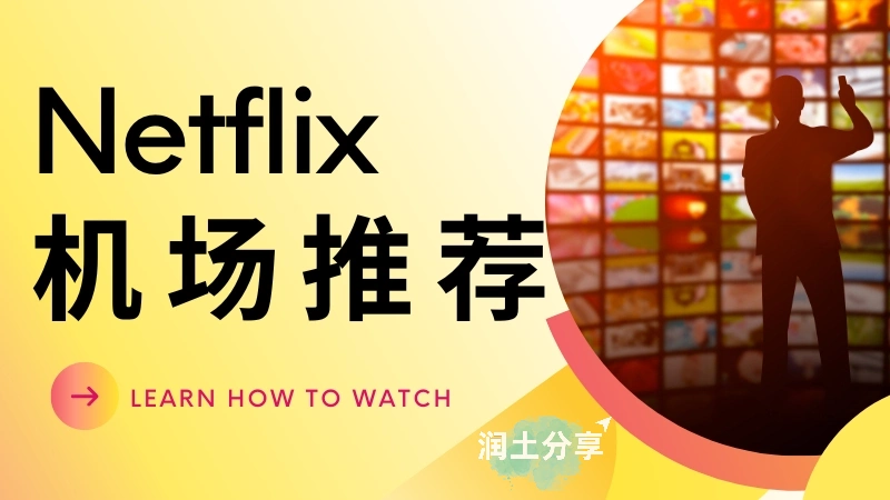 Netflix 机场推荐 Netflix 机场推荐