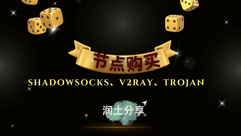 Shadowsocks/V2ray/Trojan 节点购买 Shadowsocks/V2ray/Trojan 节点购买