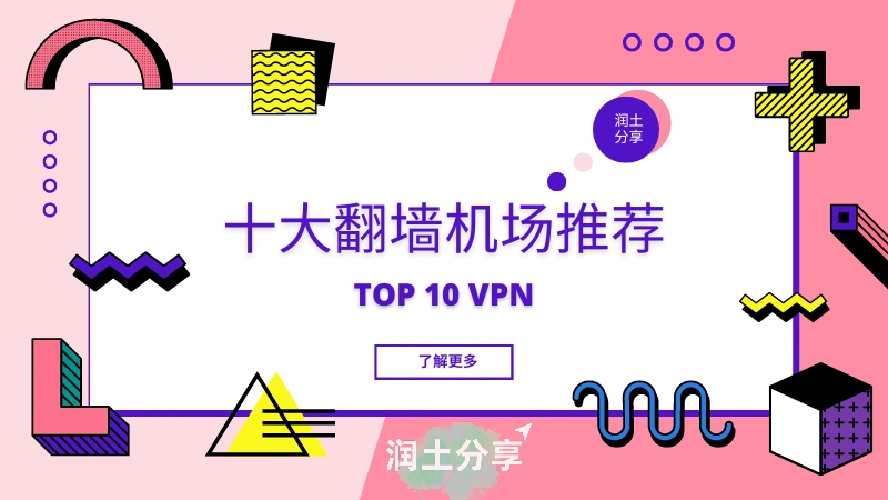 翻墙机场推荐 翻墙机场推荐