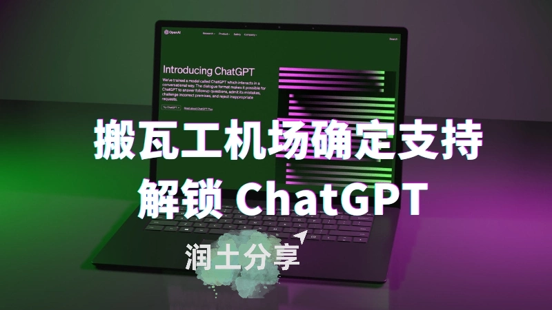 搬瓦工机场 Just My Socks 支持 ChatGPT 搬瓦工机场 Just My Socks 支持 ChatGPT