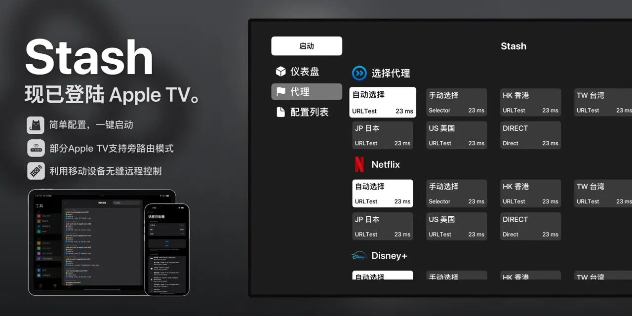Stash for Apple TV 翻墙 Stash for Apple TV 翻墙