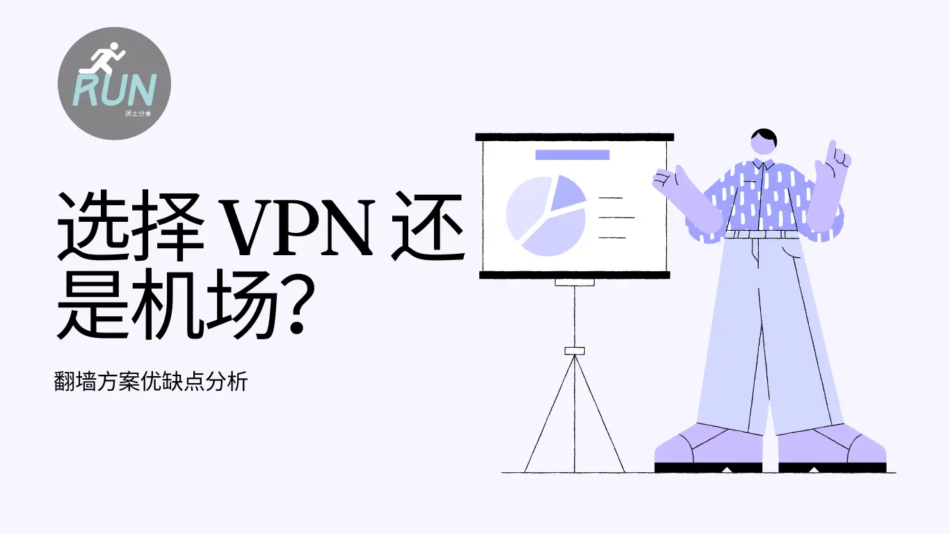 选 VPN 还是机场? 选 VPN 还是机场?