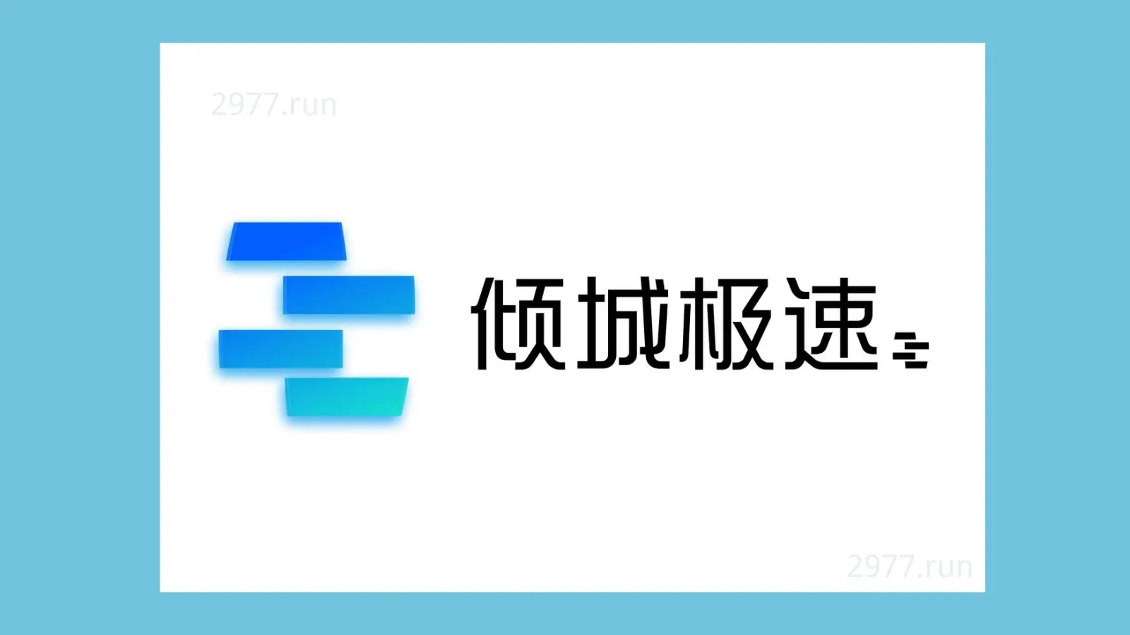 倾城极速机场官网 qcjs cloud 倾城极速机场官网 qcjs cloud