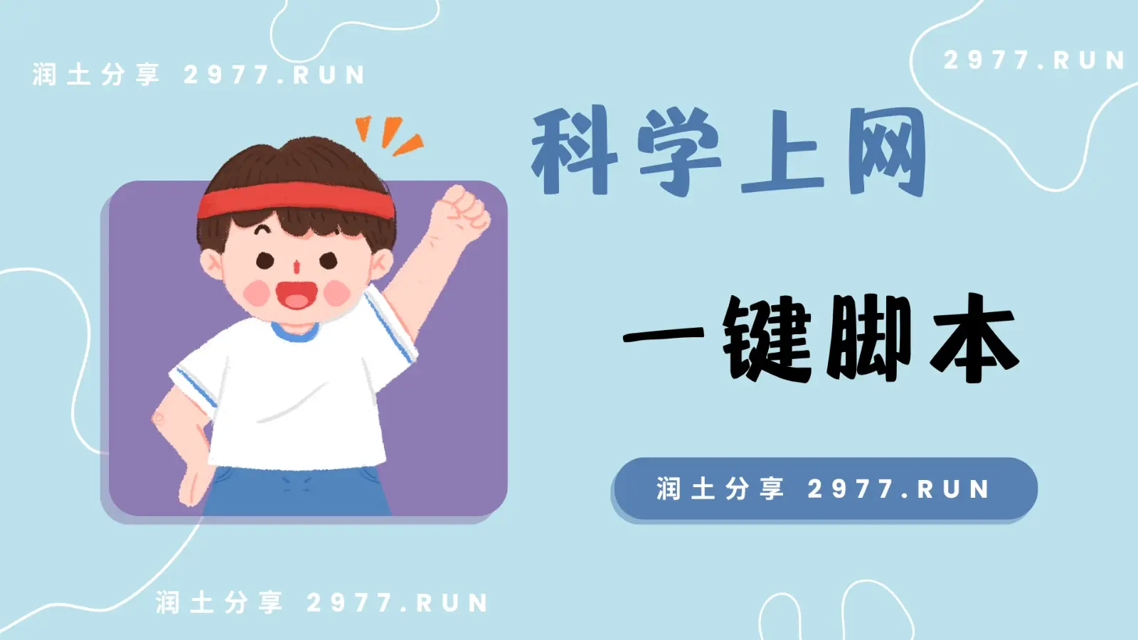 自建翻墙节点一键脚本推荐（收集向） | 润土分享