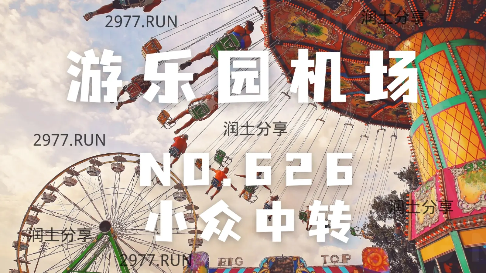 NO626 游乐园机场 NO626 游乐园机场