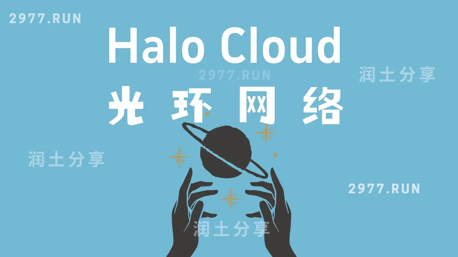 Halo Cloud 光环网络机场 Halo Cloud 光环网络机场