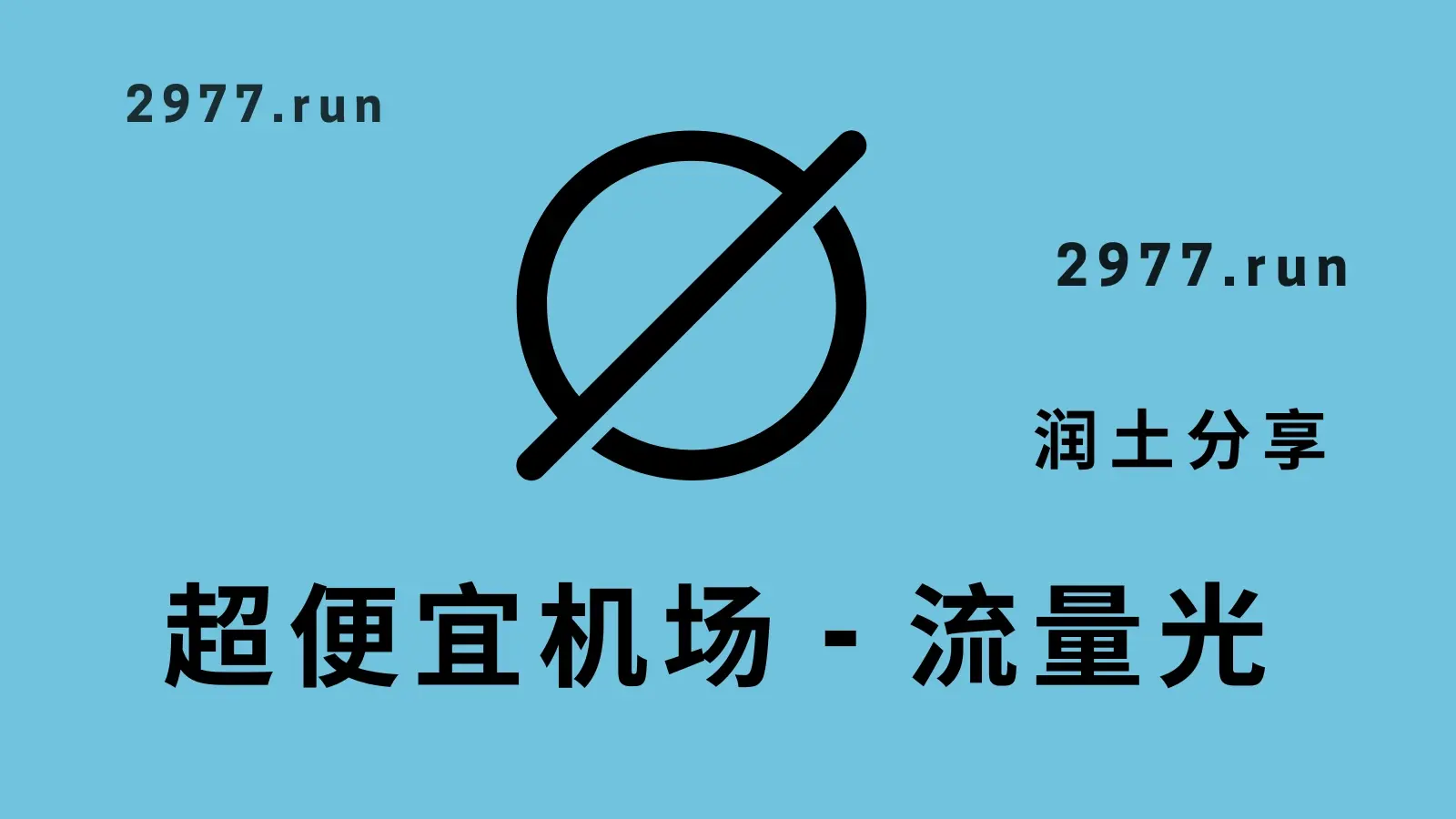 流量光机场官网 流量光机场官网