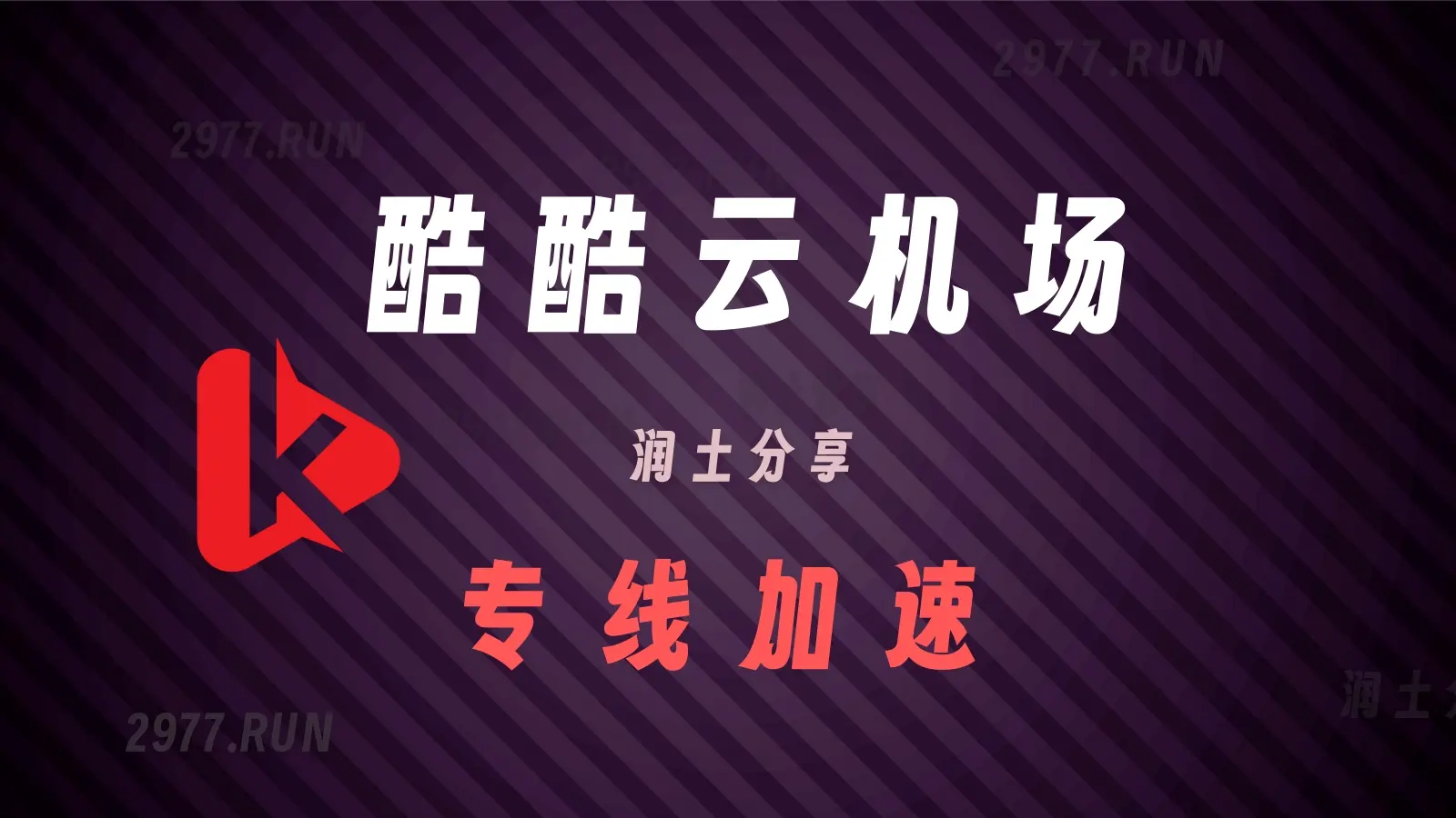 酷酷云机场 专线梯子