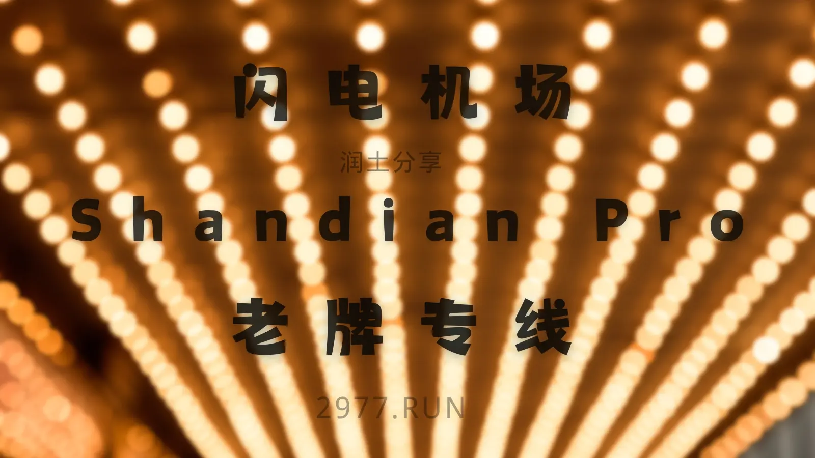 闪电机场加速器 闪电机场加速器