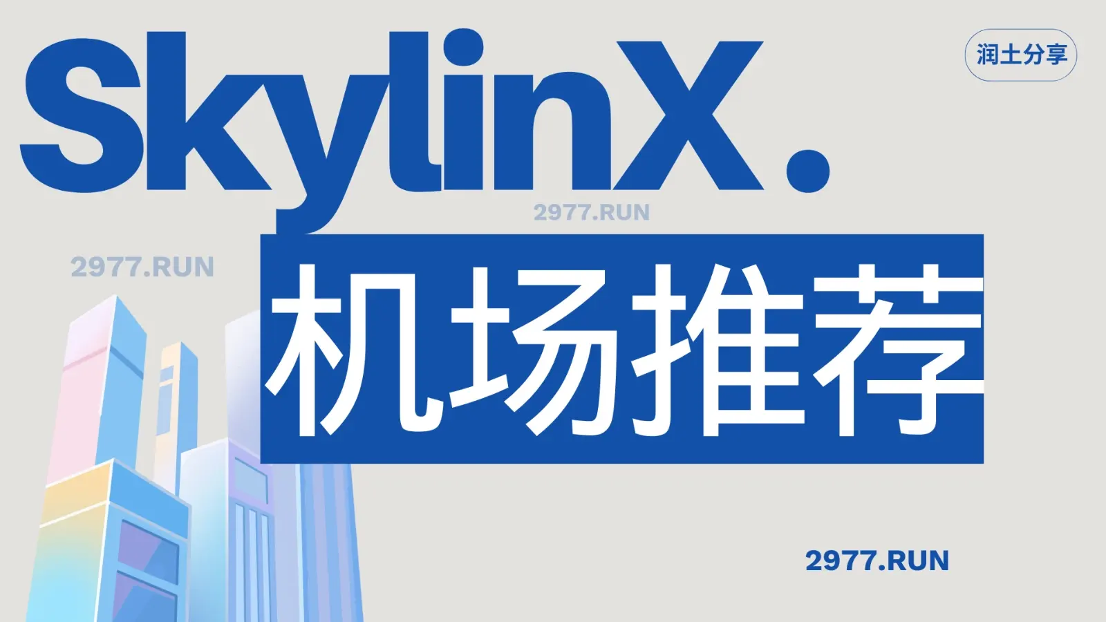 Skylinx 机场推荐 Skylinx 机场推荐