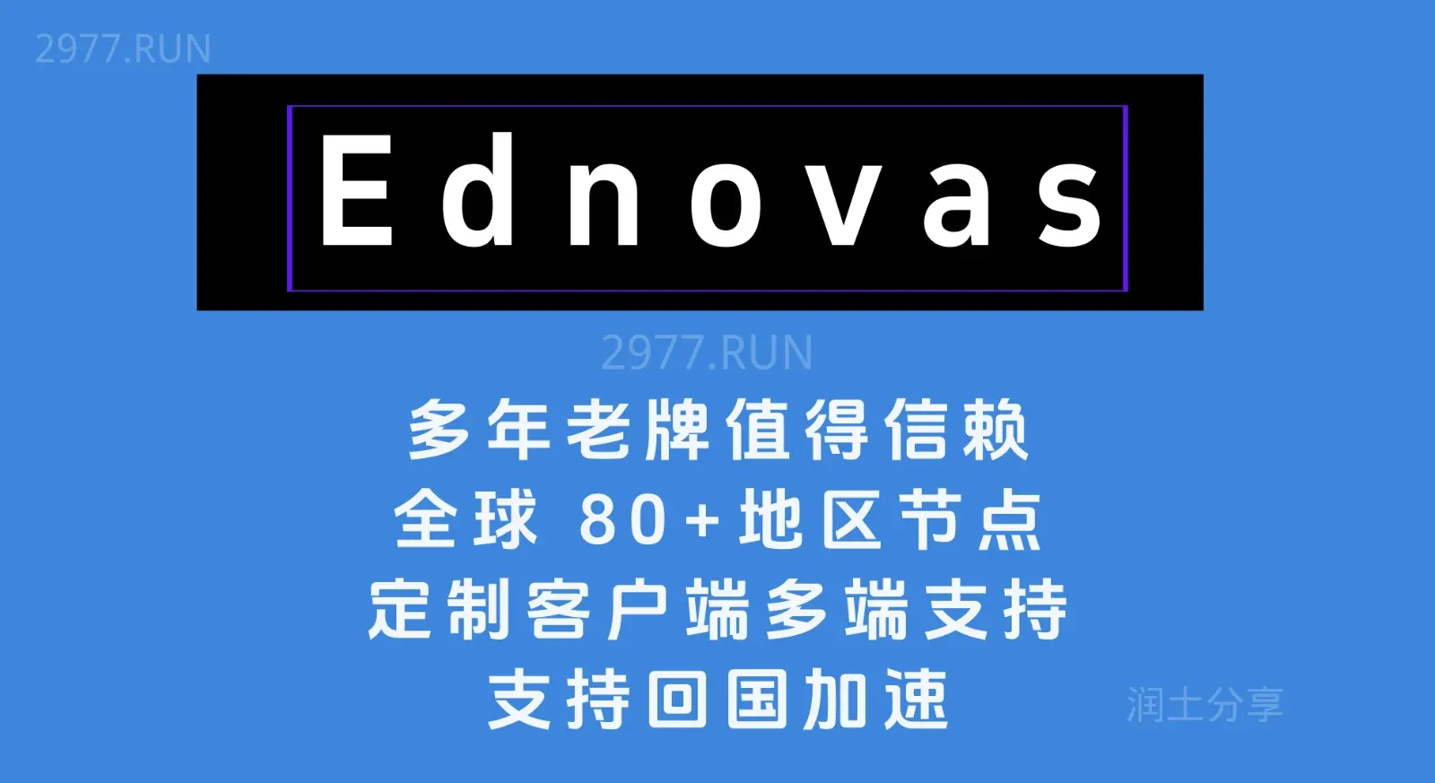 Ednovas 云机场 Ednovas 云机场