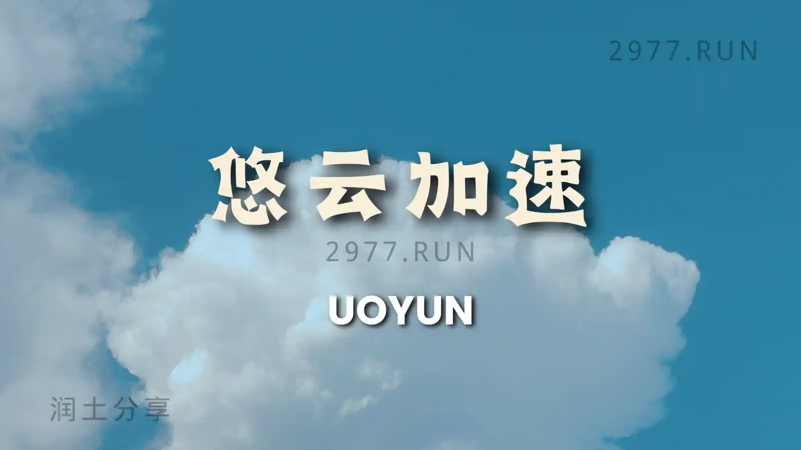悠云机场 UOYUN